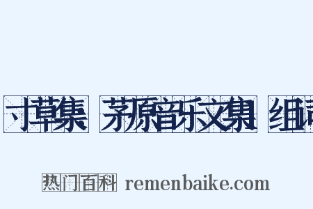 寸草集：茅原音乐文集1组词是什么意思的图片